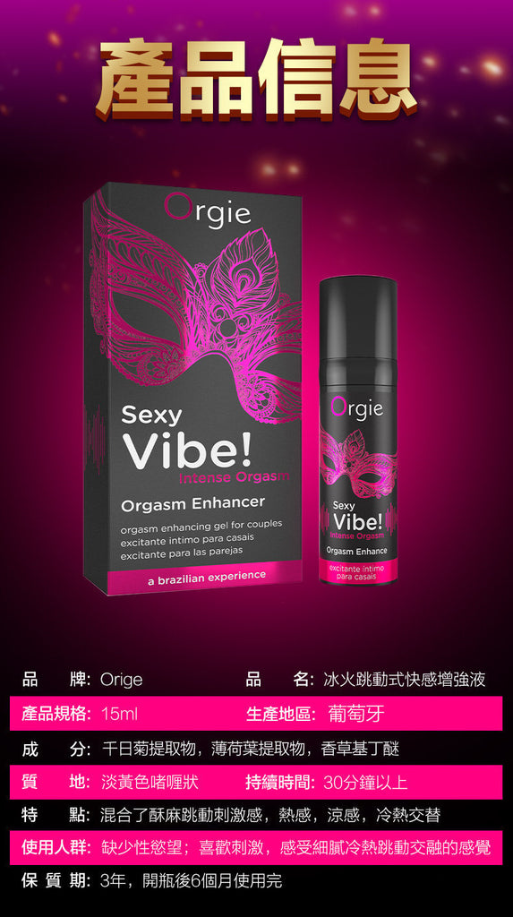 Orgie Sexy Vibe! Intense Orgasm Arousal Stimulating Intimate Gel 涼感 暖感 麻酥 刺激 私處 高潮 精華