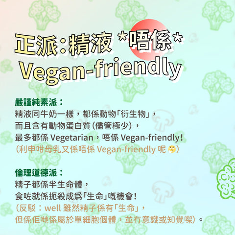 反對精液是vegan-friendly的說法