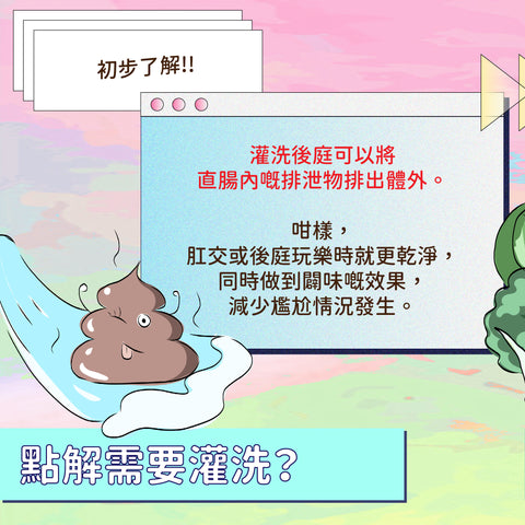 點解需要灌洗？