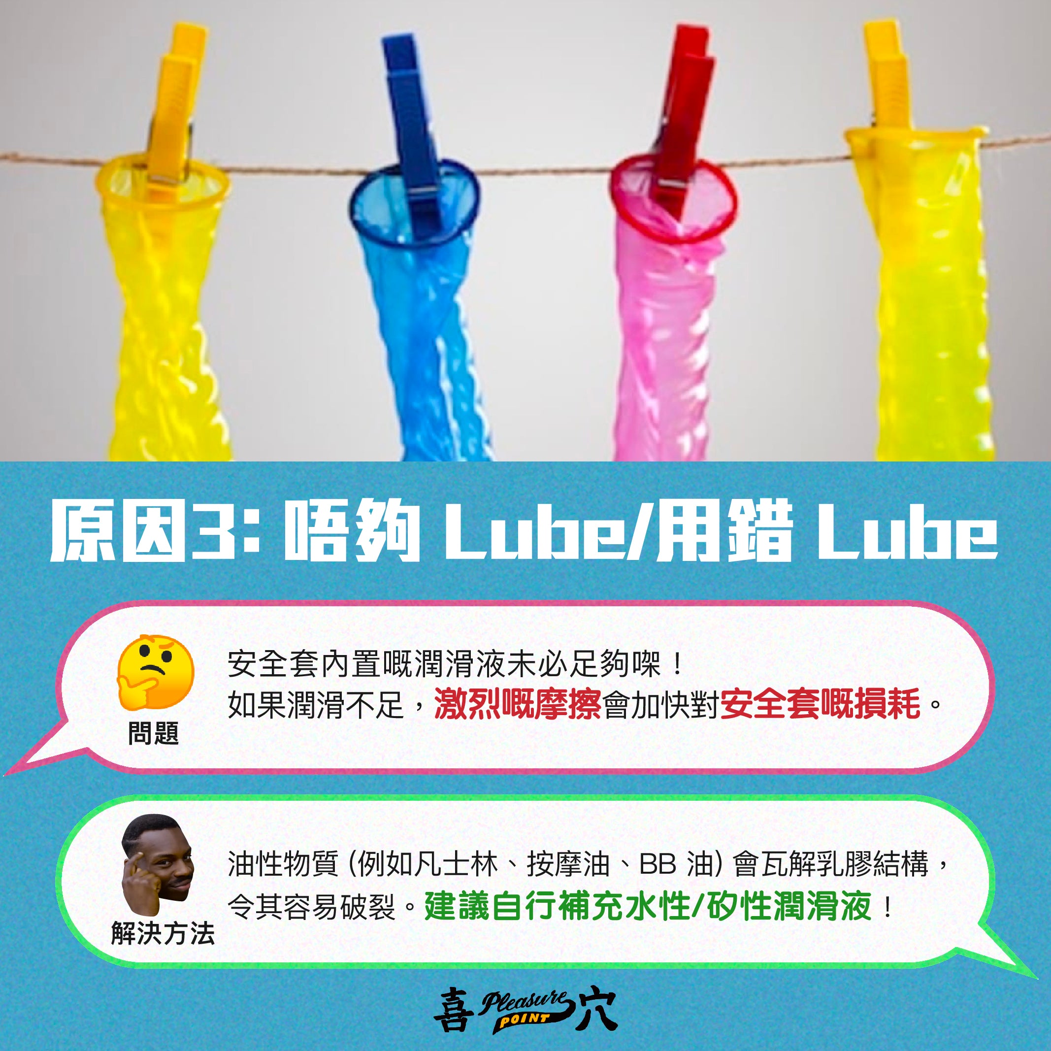 原因 3：唔夠 Lube / 用錯 Lube