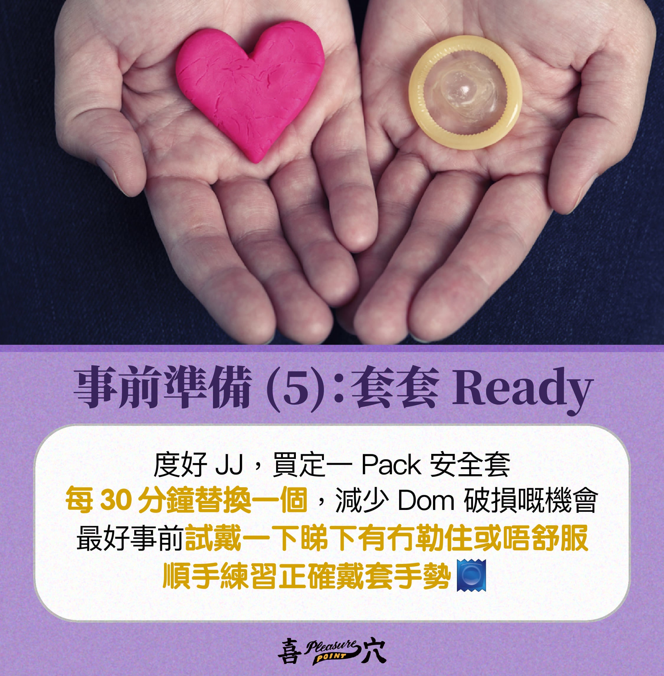 事前準備 (5)：套套 Ready