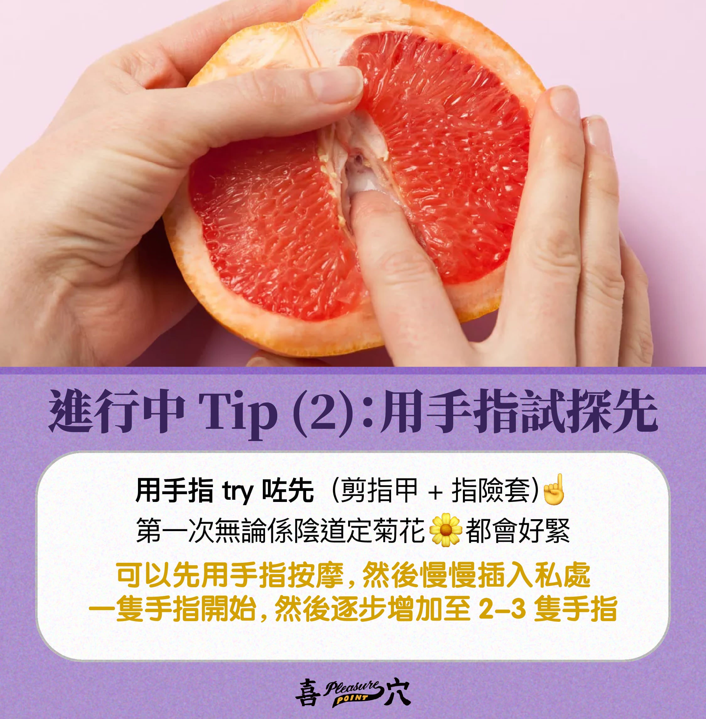 進行中 Tip (2)：用手指試探先