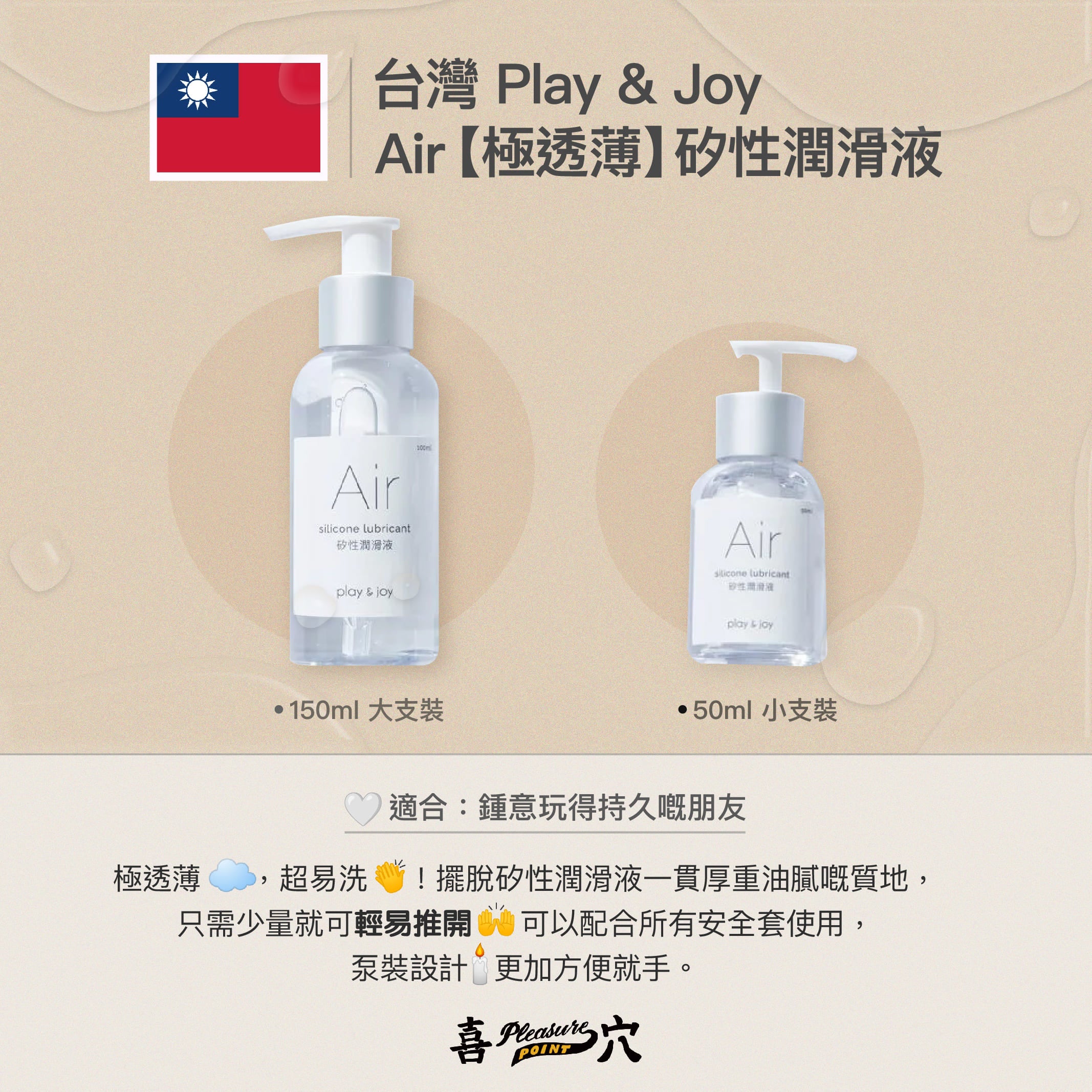 台灣 Play & Joy Air【極透薄】矽性潤滑液