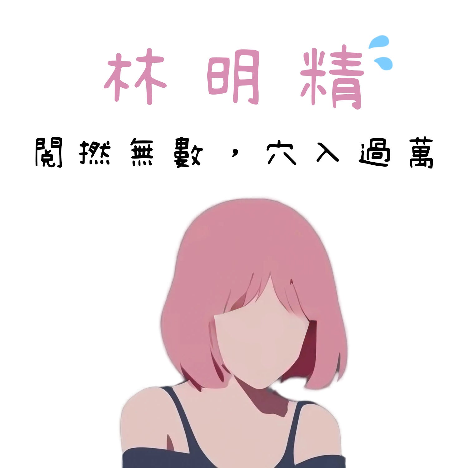 林明精靚女樣