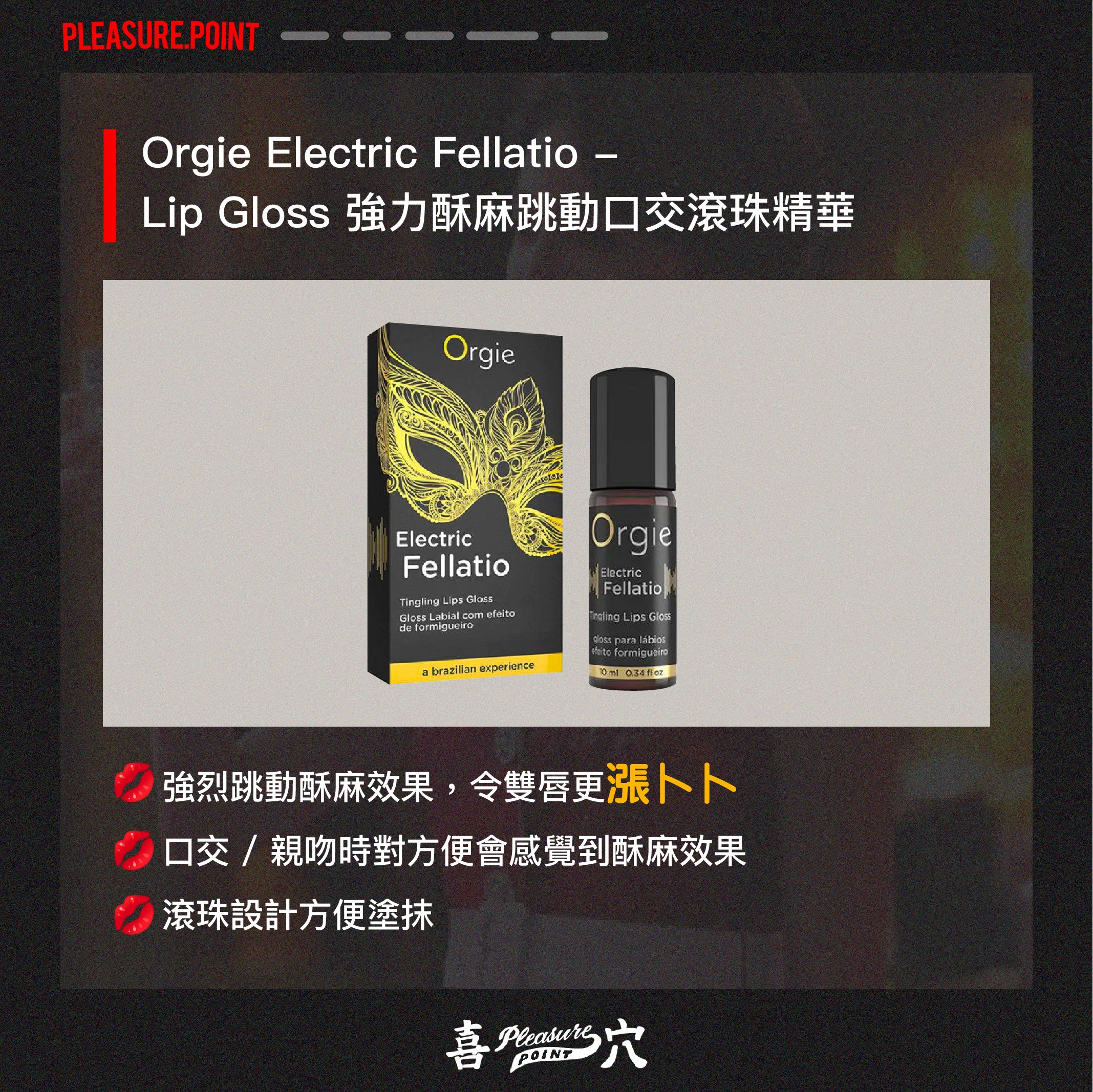 Orgie Electric Fellatio - Lip Gloss 強力酥麻跳動口交滾珠精華