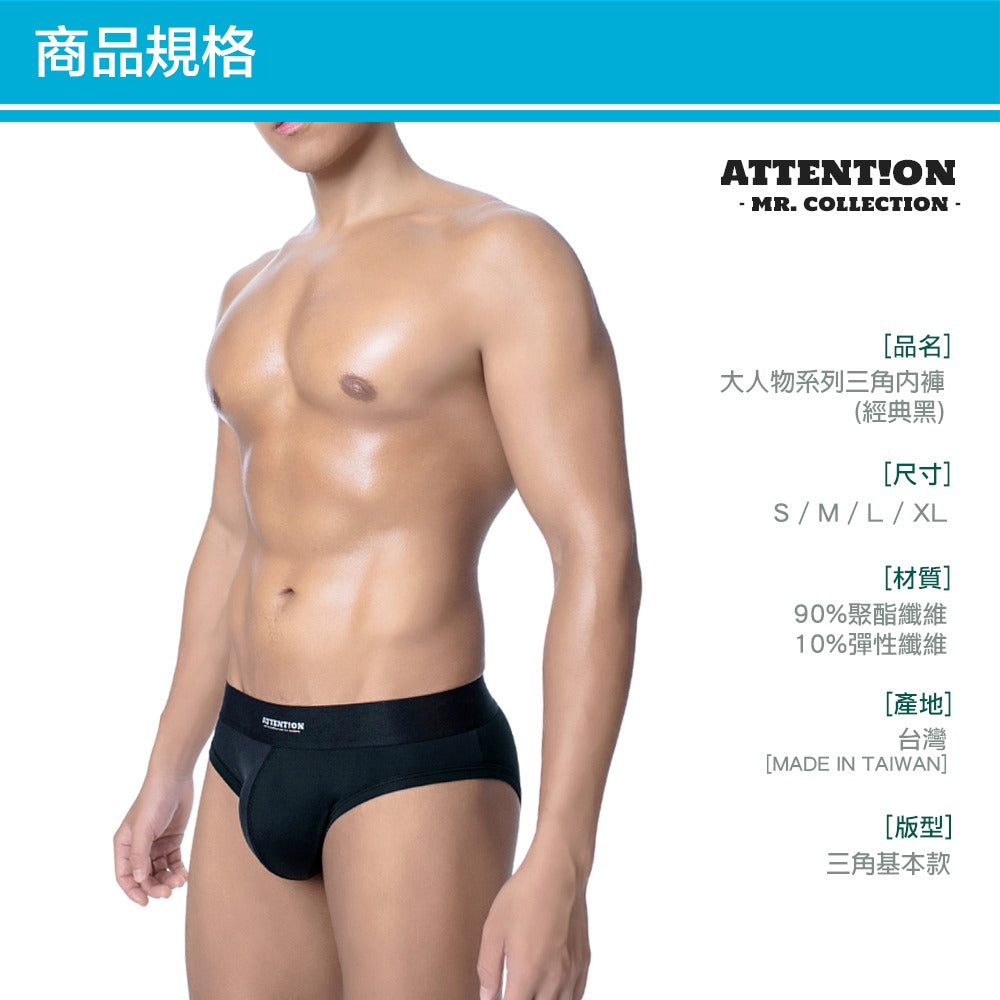 Attention Wear | Mr. Basic Briefs 大人物系列三角內褲 - 經典黑 | 喜穴