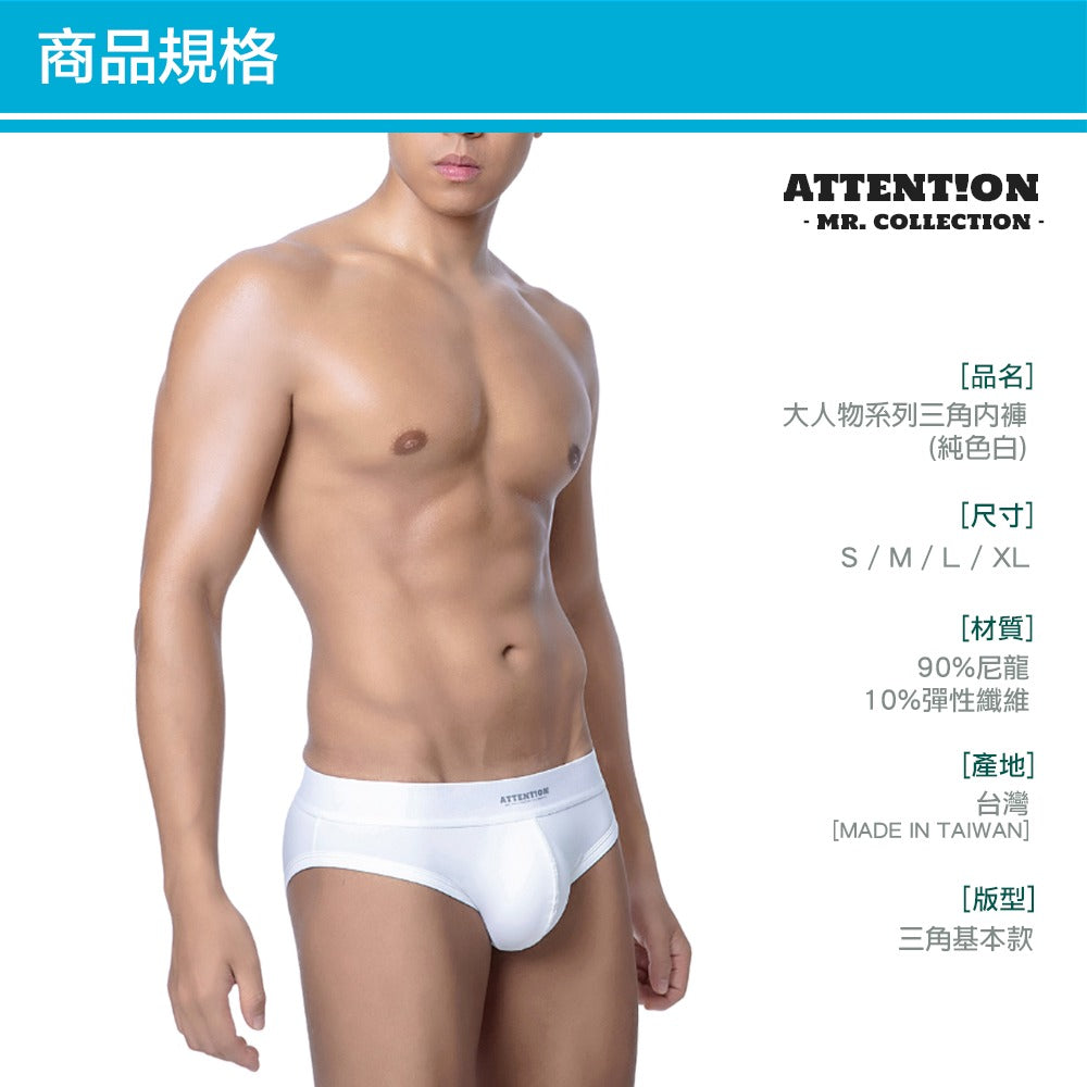 Mr. Basic Briefs 大人物系列三角內褲 - 純白色 Attention Wear Pleasure Point