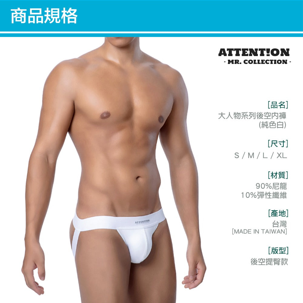 Attention Wear | Mr. Basic Jocks 大人物系列後空內褲 - 純白色 Intimate Wear | 喜穴
