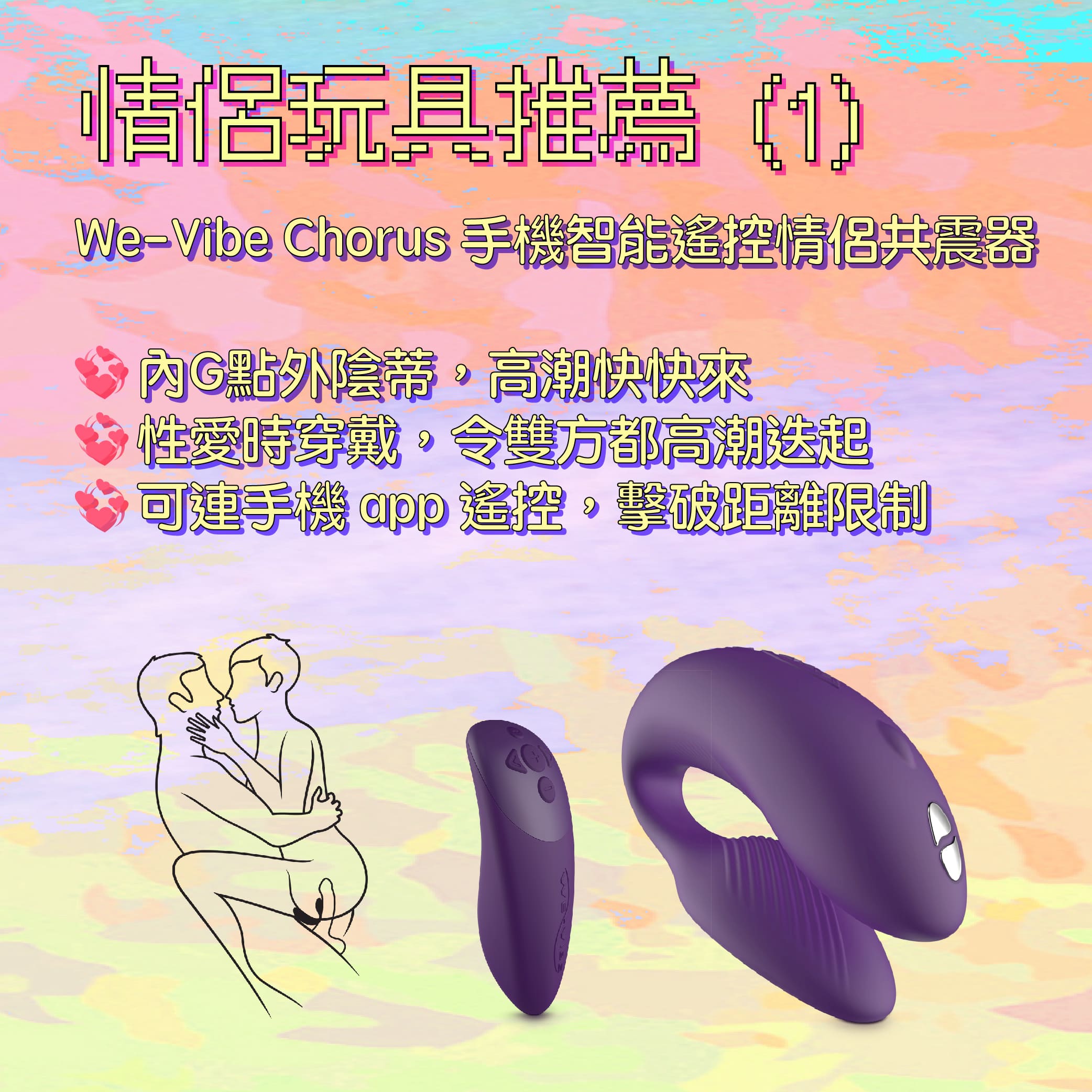 We-Vibe Chorus 手機智能遙控情侶共震器