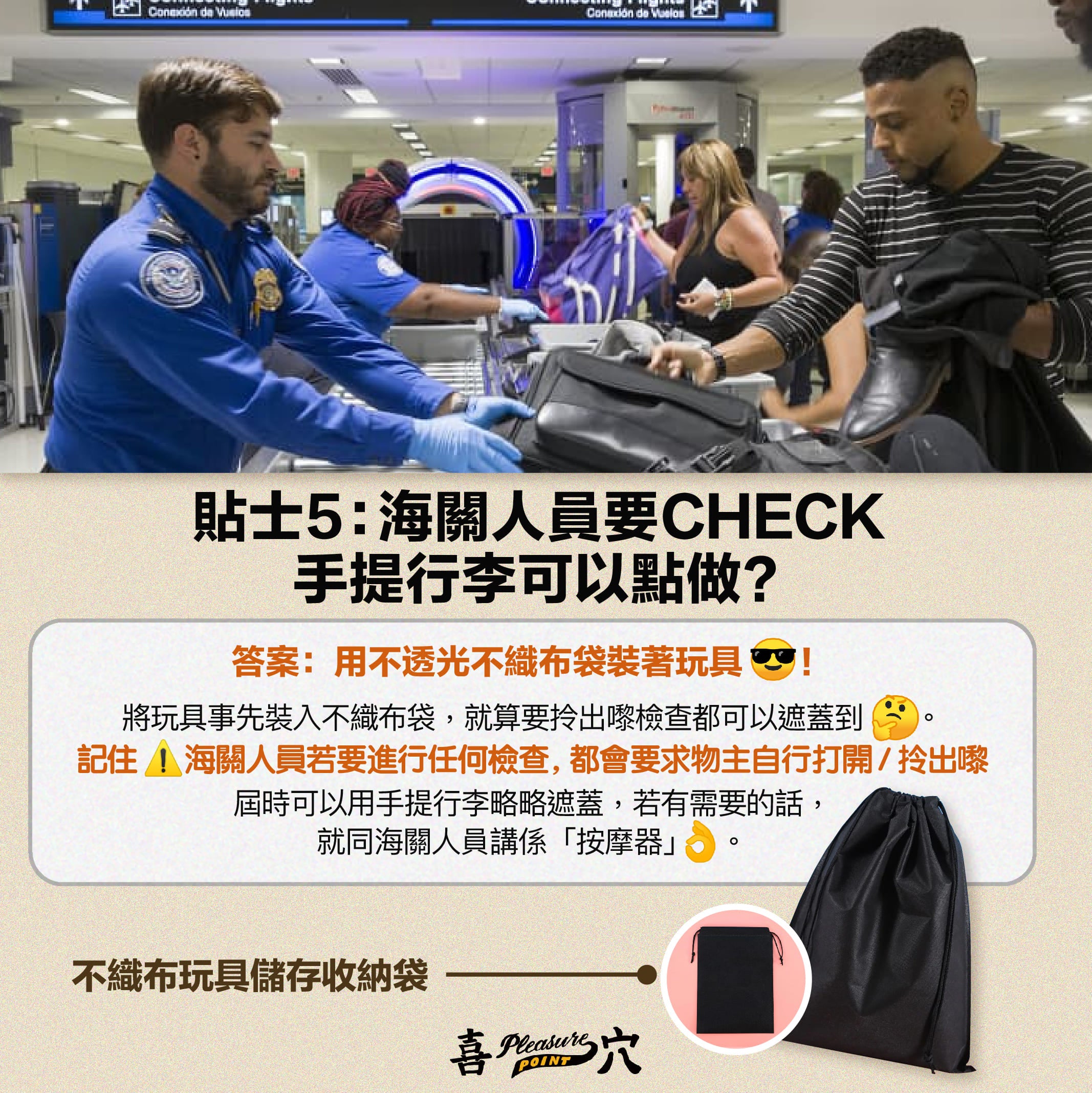 貼士 5：海關人員要 check 手提行李可以點做？