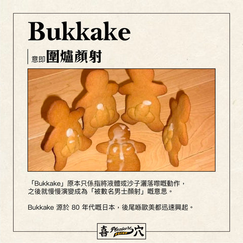 BUKKAKE 圍爐顏射