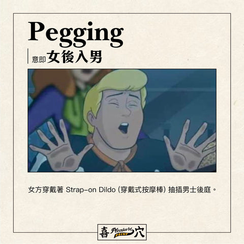 PEGGING 女後入男