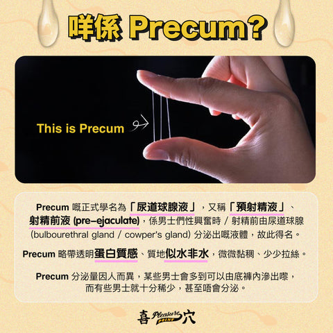 什麼是Precum