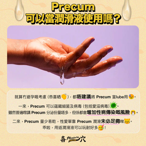 Precum 可以當潤滑劑使用嗎？