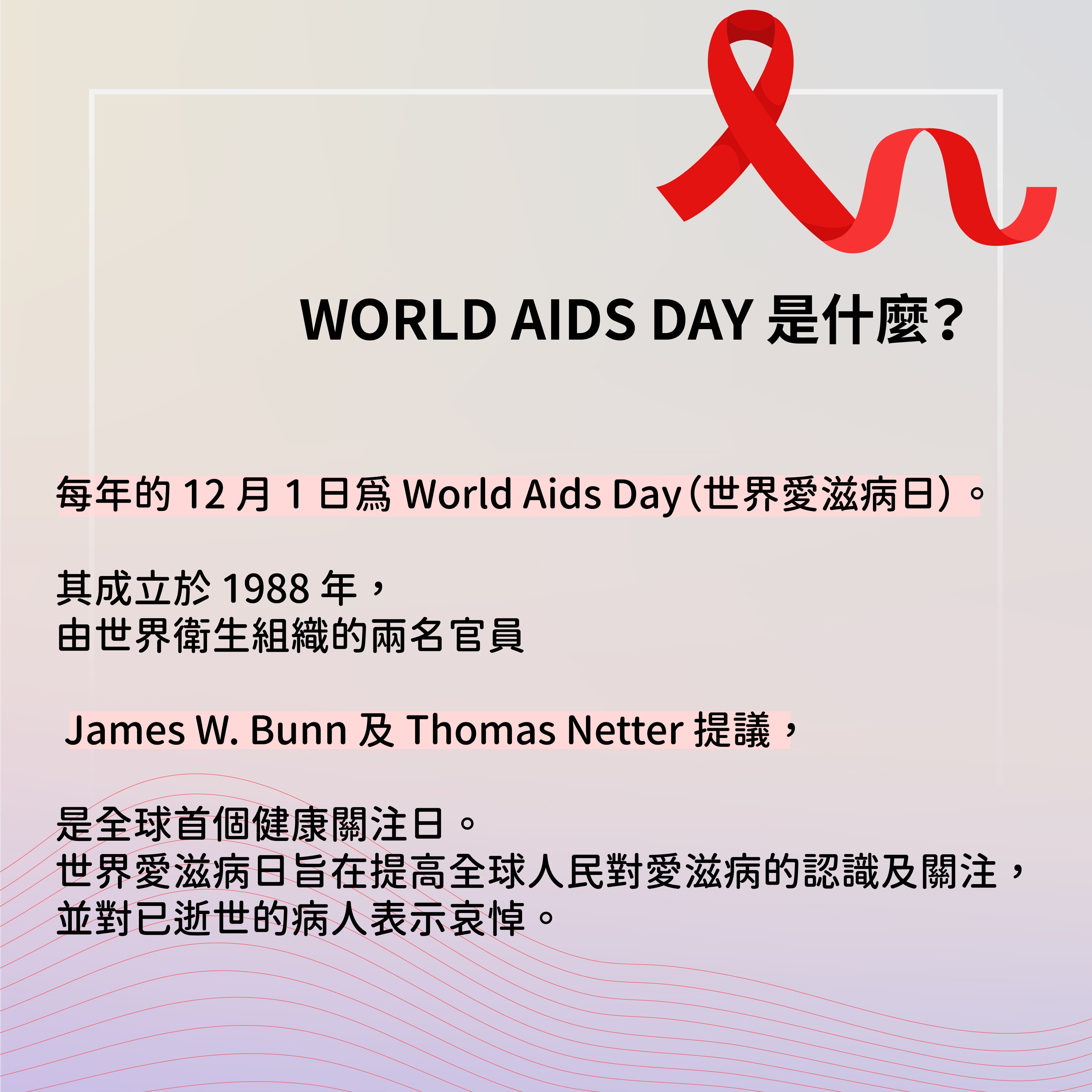 WORLD AIDS DAY 是什麼？