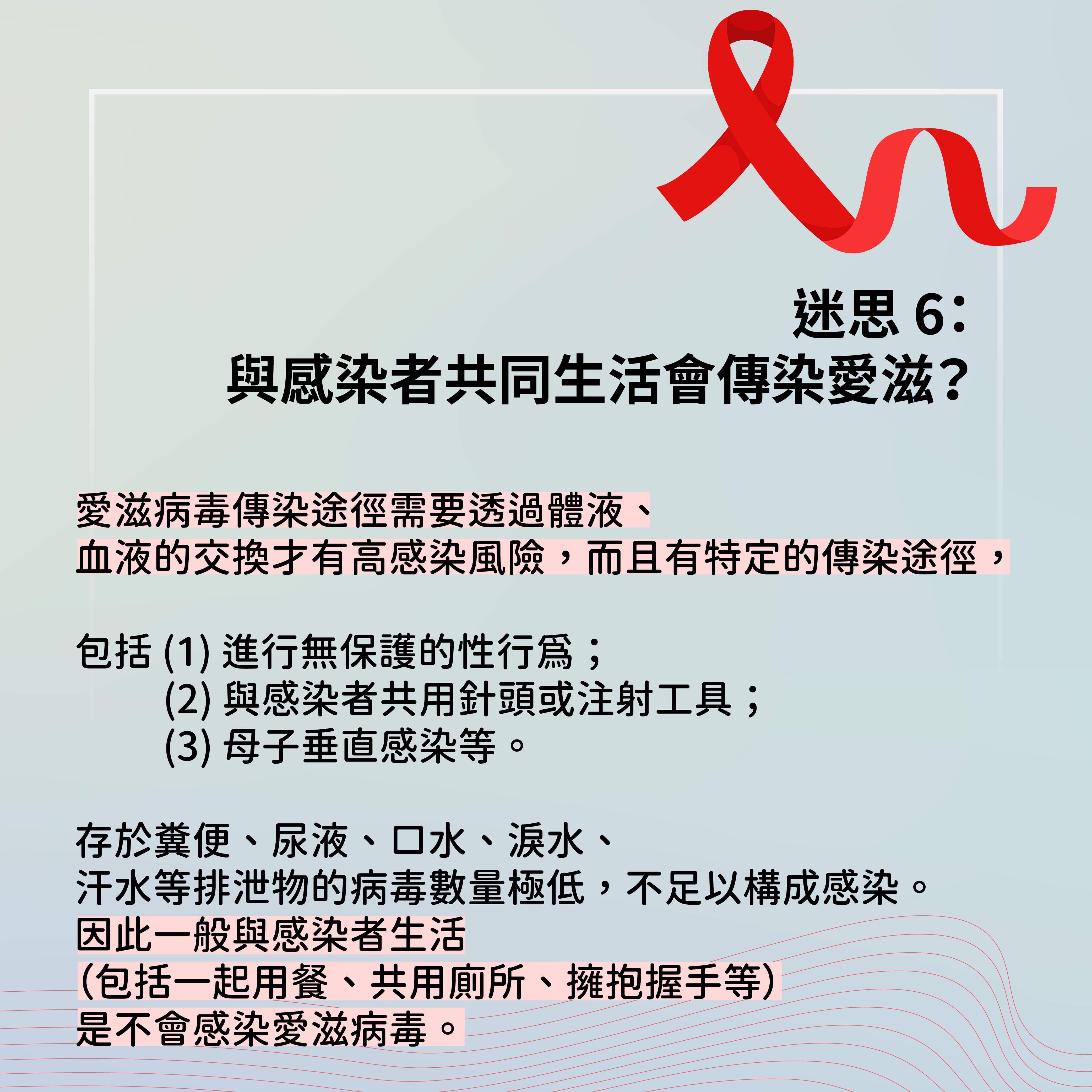 迷思 6：與感染者共同生活會傳染愛滋？