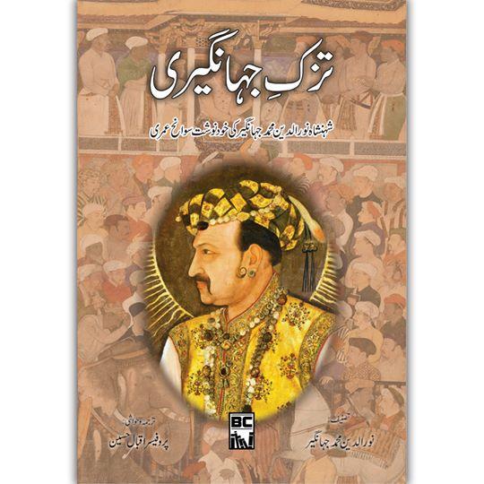 tuzk e jahangiri urdu