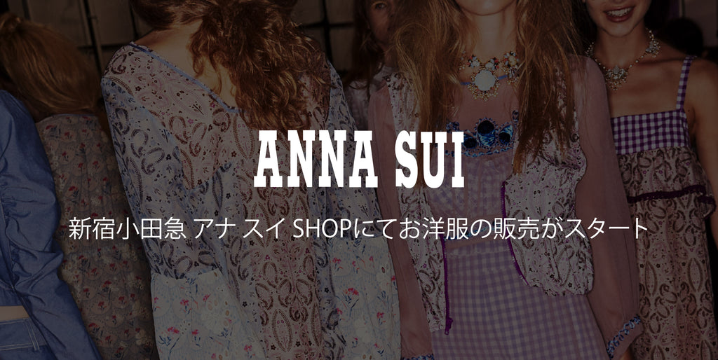 新宿小田急anna Sui Shopにてお洋服販売開始 アナ スイ ジャパン 公式ウェブストア