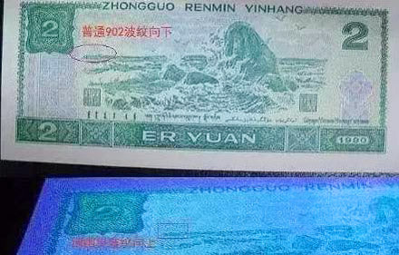  Identification method of the fourth set of RMB ordinary 2 yuan and 902 green ghost