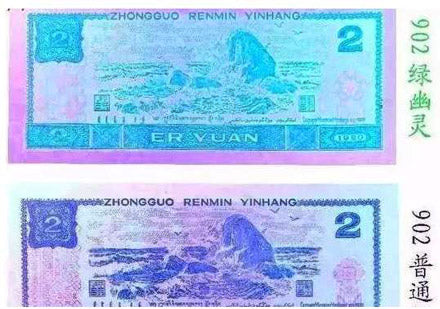  Identification method of the fourth set of RMB ordinary 2 yuan and 902 green ghost