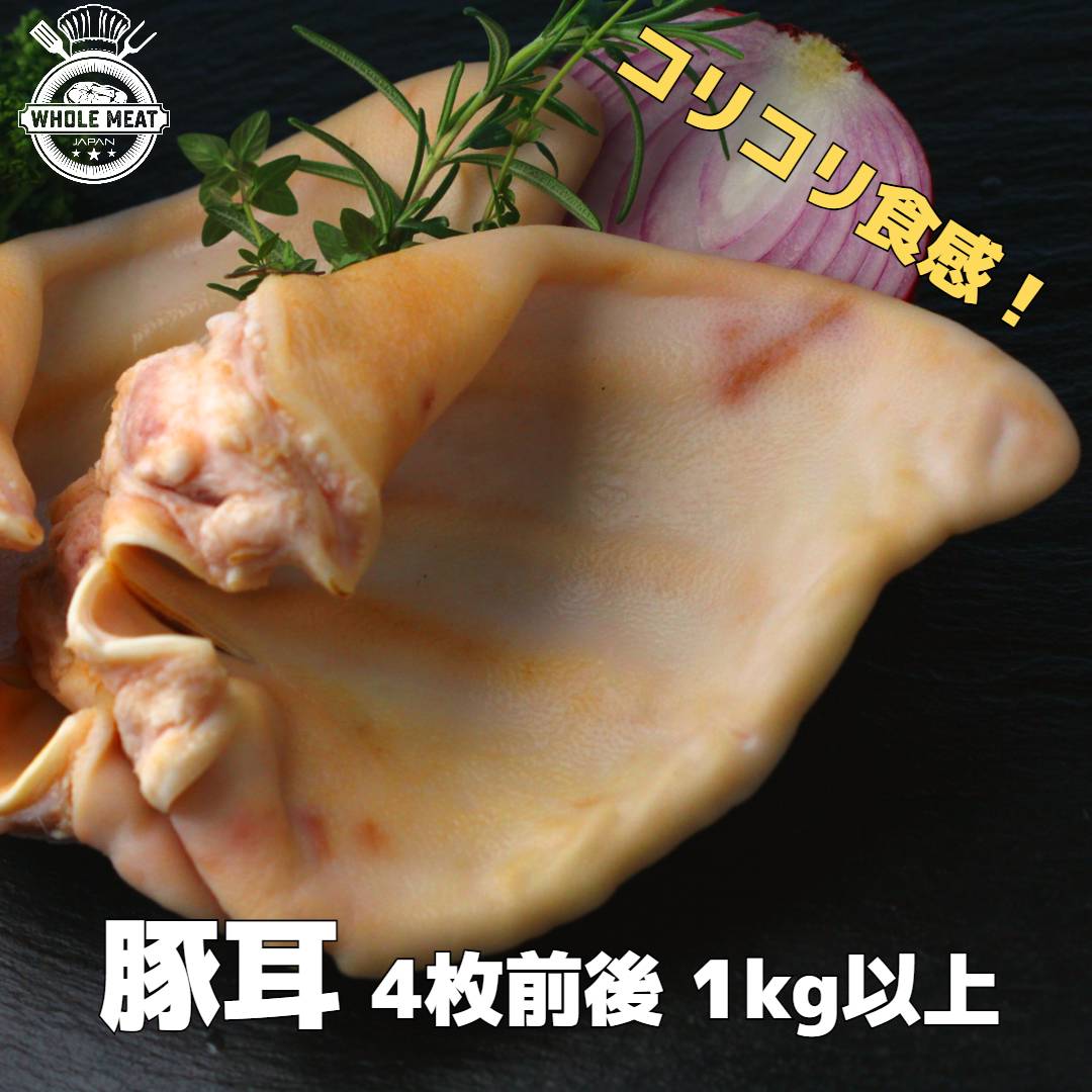 豚耳 1kg 4~5枚入り 豚の耳 ミミガー 豚肉 コリコリ食感 軟骨 コラーゲン