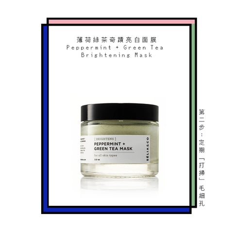 Sélia & Co. 薄荷綠茶奇蹟亮白面膜 Peppermint + Green Tea Brightening Mask 美白、消炎抑菌、解毒，舒緩清涼，油性或痘痘肌膚