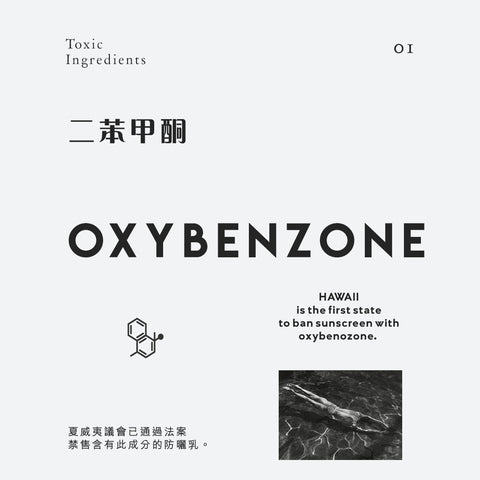 oxybenzone Octinoxate hawaii 桂皮酸鹽 二苯甲酮