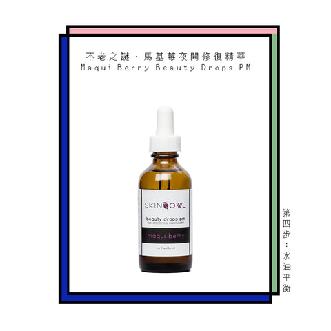 SKINOWL MAQUI BERRY PM DROPS 馬基莓夜間修復精華 保濕 抗氧化 神器