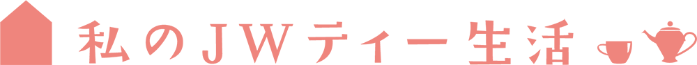 私のJWティー生活