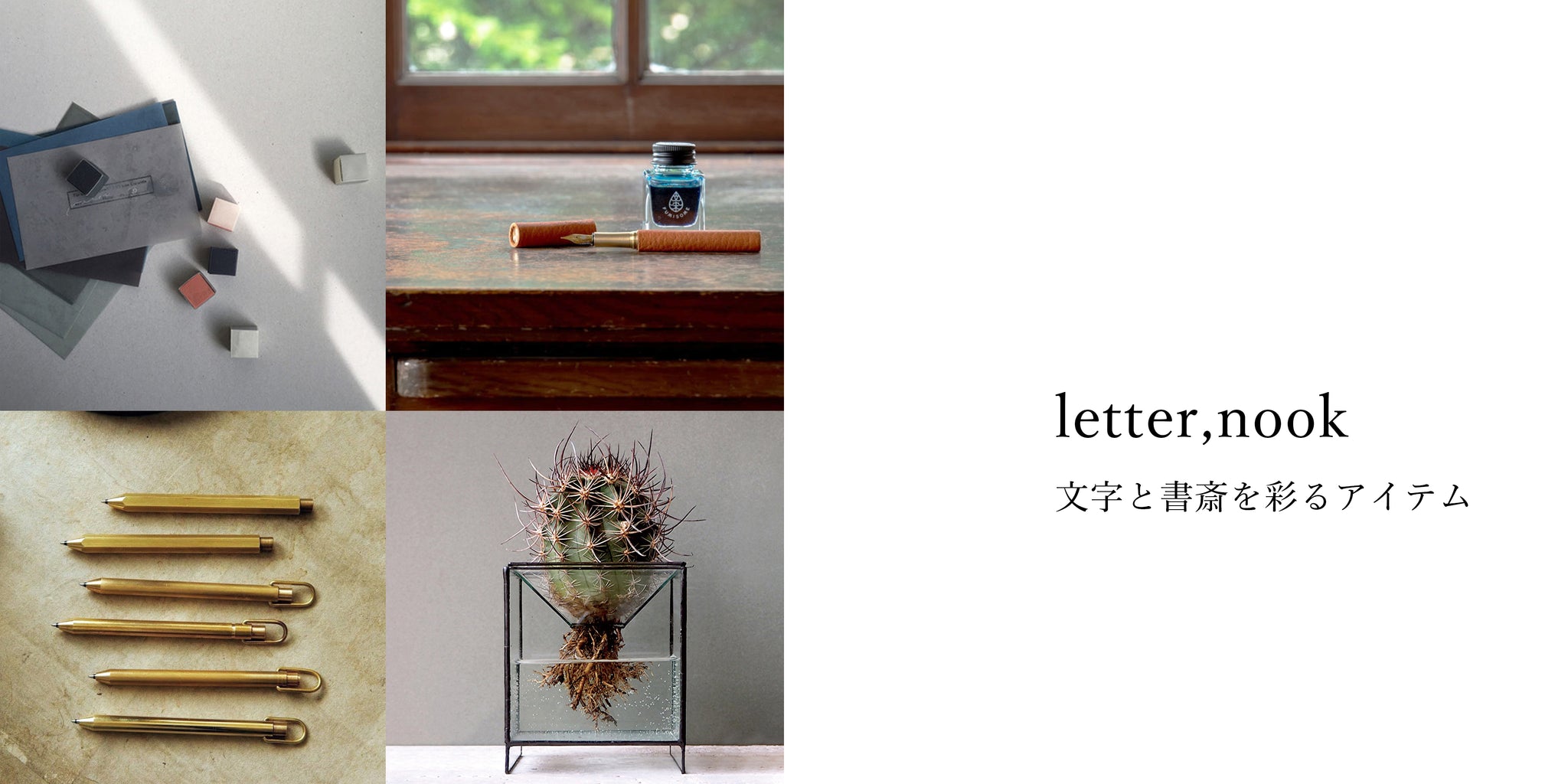 letter , nook　～文字と書斎を彩るアイテム～