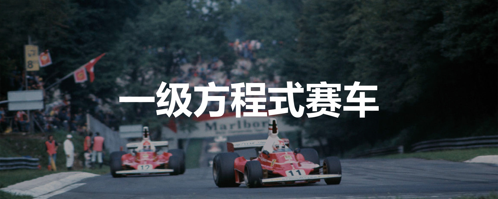 一级方程式赛车