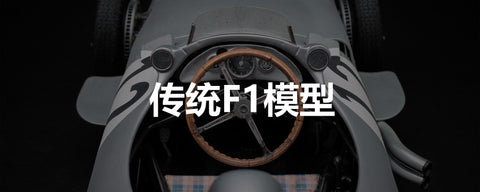 传统F1模型