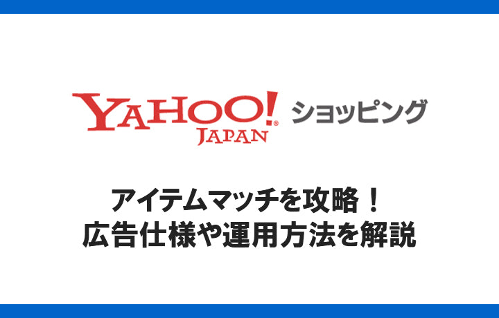 アイテムマッチを攻略 広告仕様や運用方法を解説 コマースメディア株式会社