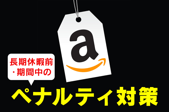 ペナルティに注意amazonアマゾン長期休暇前にすべき２つの