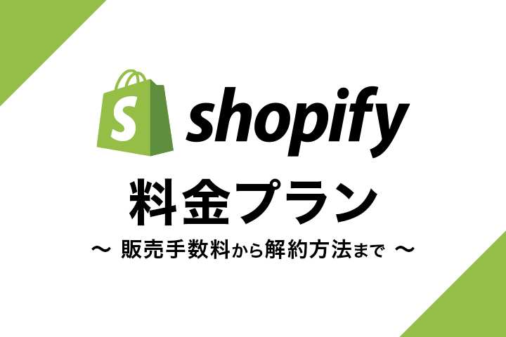 Shopifyの料金プラン 販売手数料 もしもの解約方法まで解説 コマースメディア株式会社