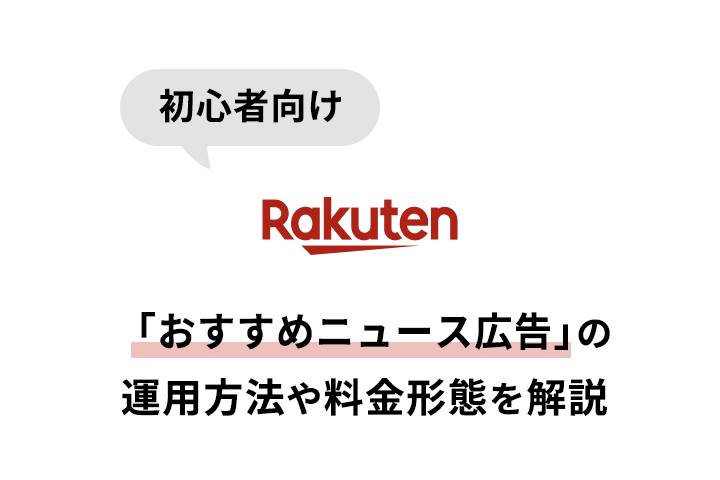 楽天市場の広告 おすすめニュース広告 の解説とおすすめ運用方法 コマースメディア株式会社