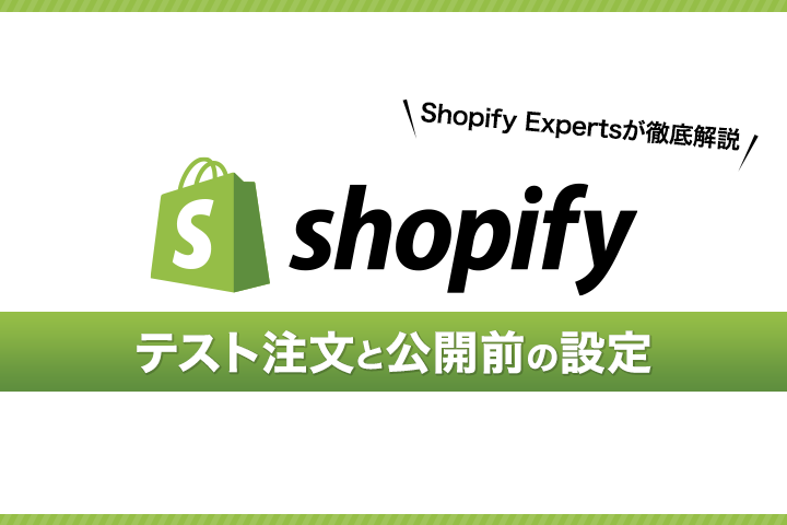 Shopifyのテスト注文 Test Order とストア公開前の設定について Shopify Experts解説 Commercemedia