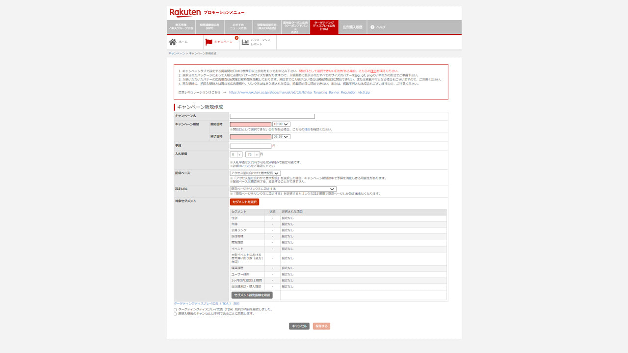 TDAキャンペーン登録