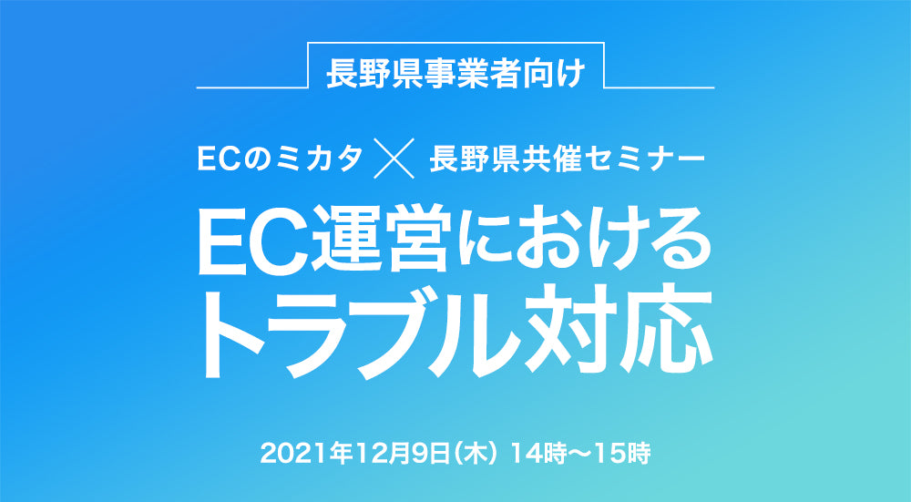 長野県のEC事業者向けオンラインセミナー「EC運営におけるトラブル対応」（参加費無料）開催