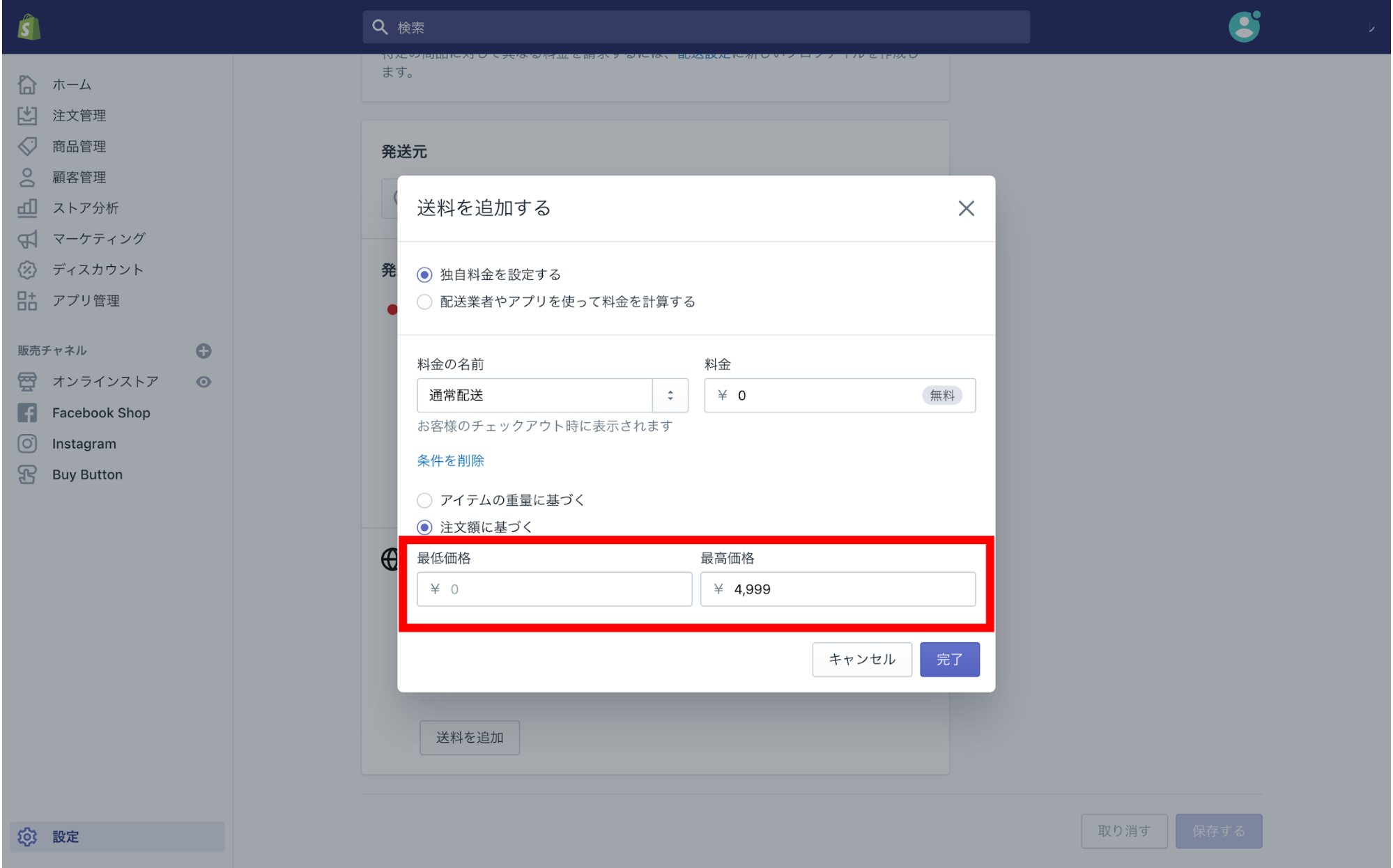 Shopifyの送料設定方法