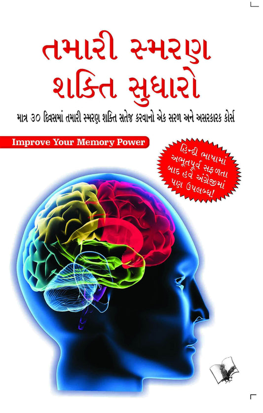 Buy Improve Your Memory Power (Gujarati) Book Online at Low Prices in Book V & S Publications 9789350571781