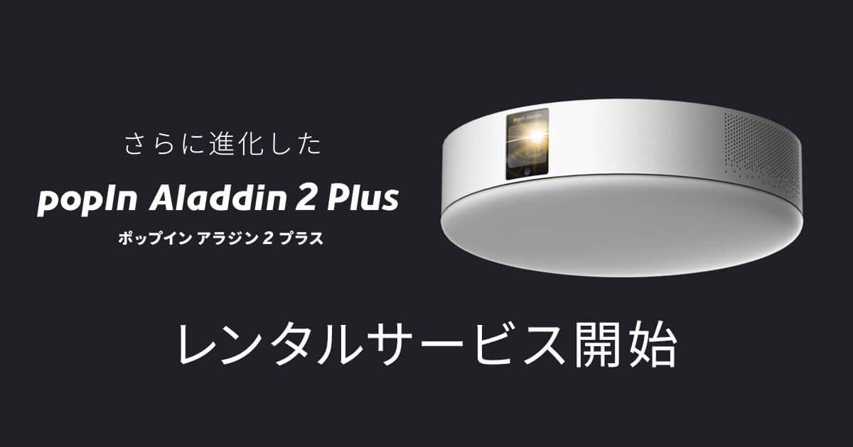 【新品】popin Aladdin 2Plus ポップイン アラジン 2 プラス