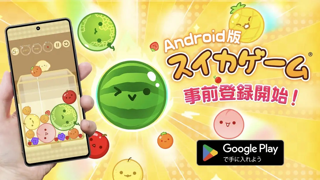 Android版スイカゲームついに登場！