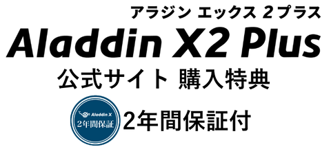 Aladdin X2 Plus・2年間保証付