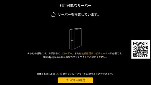 サーバーを検索していますと表示