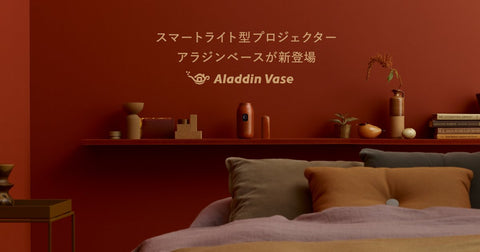 youtubeAladdin X Aladdin Vase 部屋に馴染むプロジェクター