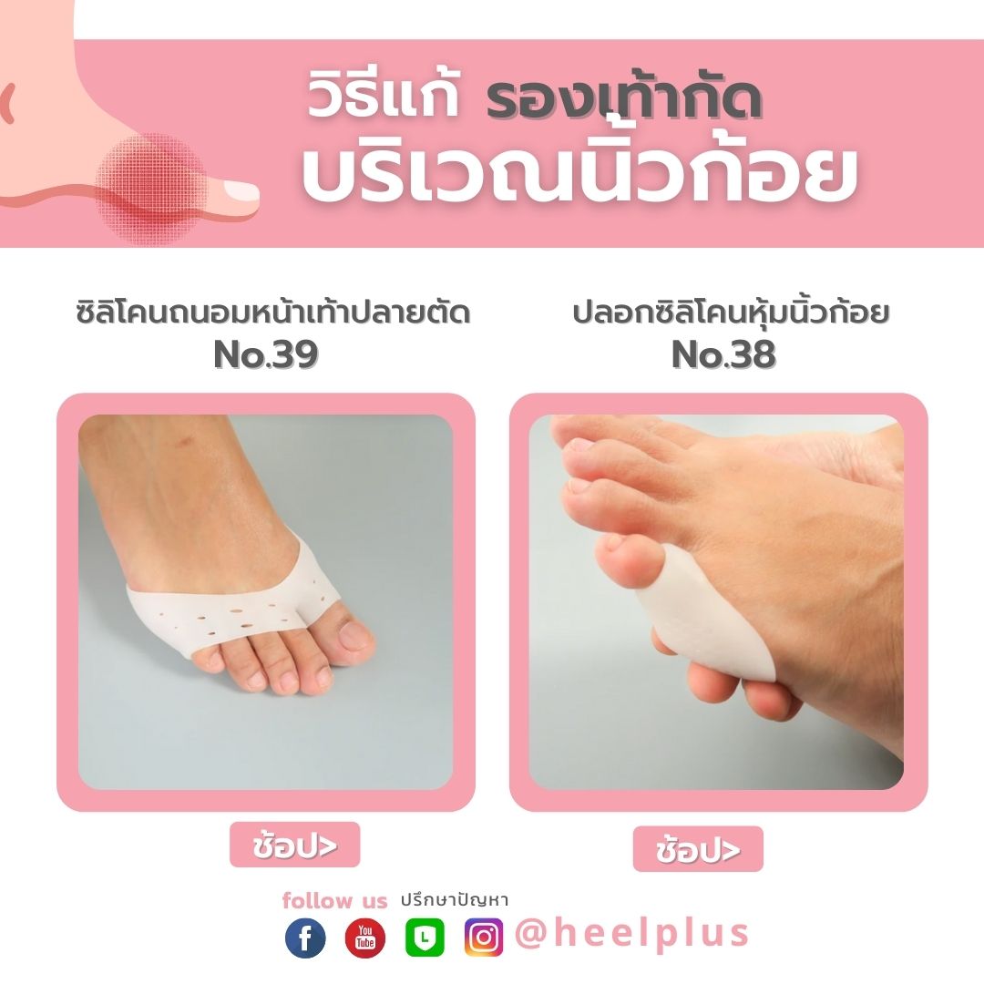 วิธีแก้ปัญหารองเท้ากัดนิ้วก้อย