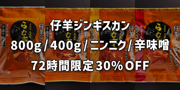 ［仔羊ジンギスカン］72時間限定キャンペーン 30% OFF