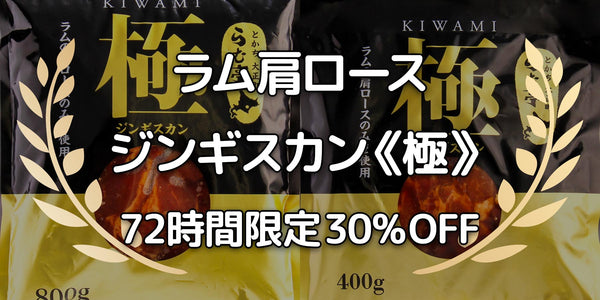 ［ジンギスカン《極》］72時間限定キャンペーン 30% OFF