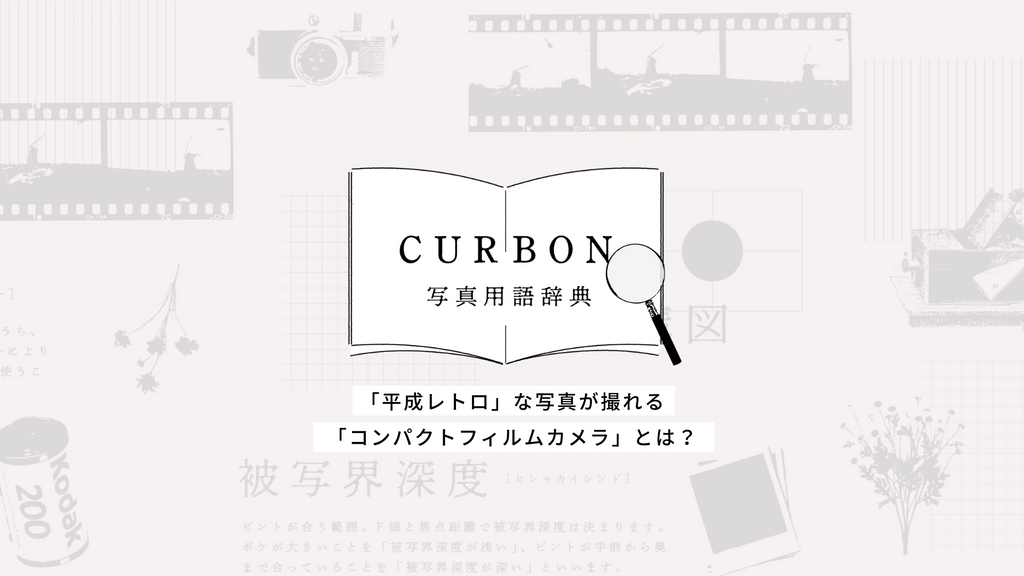 平成レトロ」な写真が撮れる「コンパクトフィルムカメラ」とは